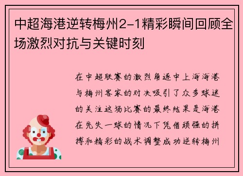 中超海港逆转梅州2-1精彩瞬间回顾全场激烈对抗与关键时刻