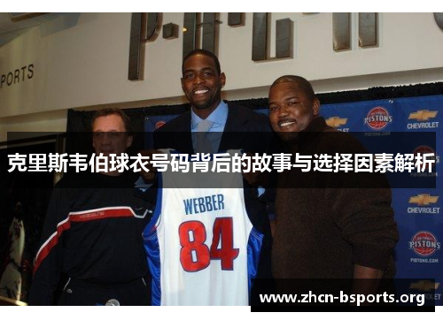 克里斯韦伯球衣号码背后的故事与选择因素解析