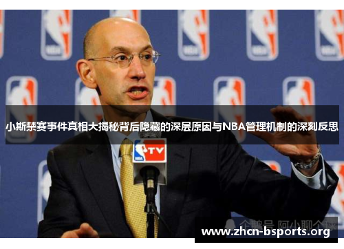 小斯禁赛事件真相大揭秘背后隐藏的深层原因与NBA管理机制的深刻反思
