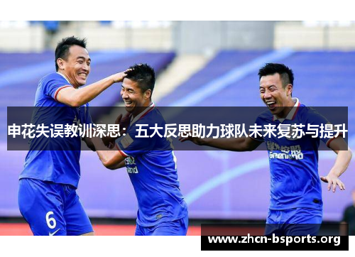 申花失误教训深思：五大反思助力球队未来复苏与提升