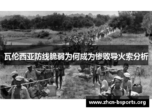 瓦伦西亚防线脆弱为何成为惨败导火索分析