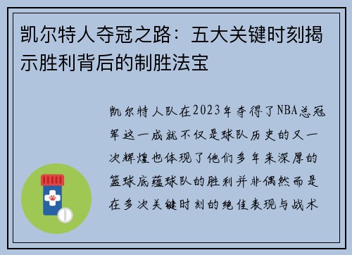 凯尔特人夺冠之路：五大关键时刻揭示胜利背后的制胜法宝