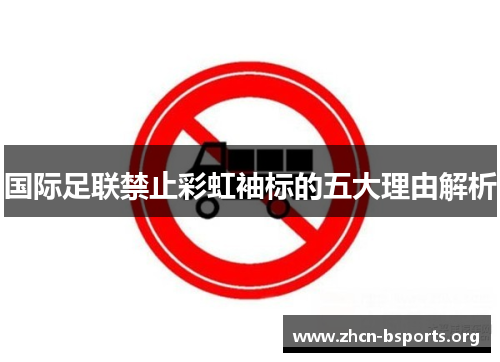 国际足联禁止彩虹袖标的五大理由解析