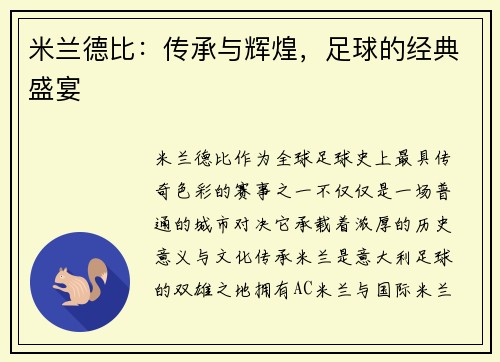 米兰德比：传承与辉煌，足球的经典盛宴