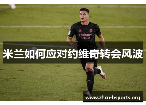 米兰如何应对约维奇转会风波