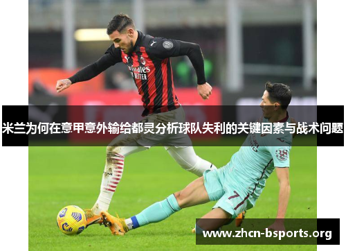 米兰为何在意甲意外输给都灵分析球队失利的关键因素与战术问题