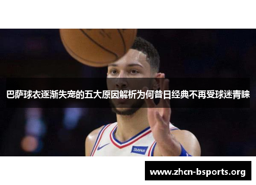 巴萨球衣逐渐失宠的五大原因解析为何昔日经典不再受球迷青睐