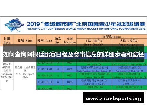 如何查询阿根廷比赛日程及赛事信息的详细步骤和途径