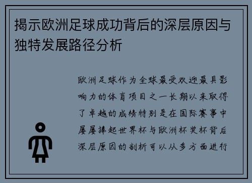 揭示欧洲足球成功背后的深层原因与独特发展路径分析