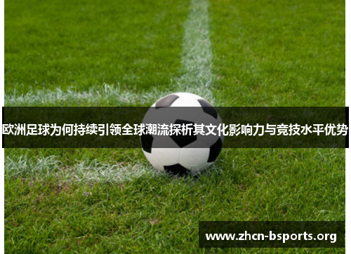 欧洲足球为何持续引领全球潮流探析其文化影响力与竞技水平优势