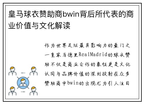 皇马球衣赞助商bwin背后所代表的商业价值与文化解读