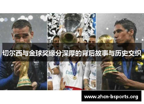 切尔西与金球奖缘分深厚的背后故事与历史交织