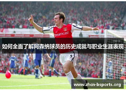如何全面了解阿森纳球员的历史成就与职业生涯表现