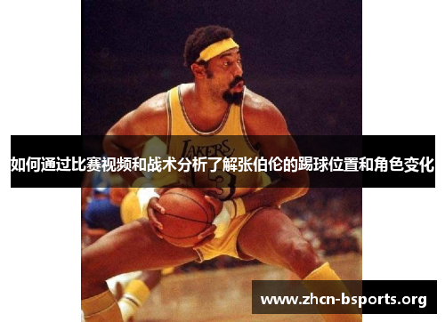 如何通过比赛视频和战术分析了解张伯伦的踢球位置和角色变化 如何通过比赛视频和战术分析了解张伯伦的踢球位置和角色变化