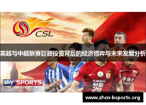 英超与中超联赛巨额投资背后的经济博弈与未来发展分析