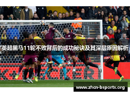 英超黑马11轮不败背后的成功秘诀及其深层原因解析