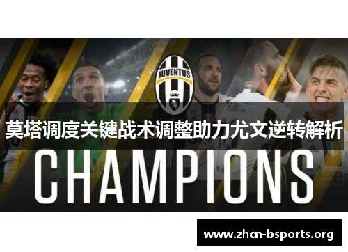莫塔调度关键战术调整助力尤文逆转解析