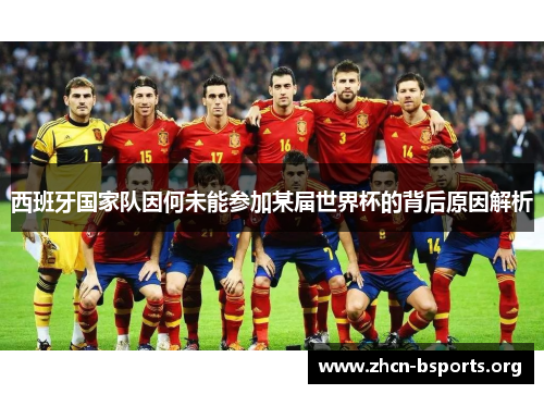 西班牙国家队因何未能参加某届世界杯的背后原因解析