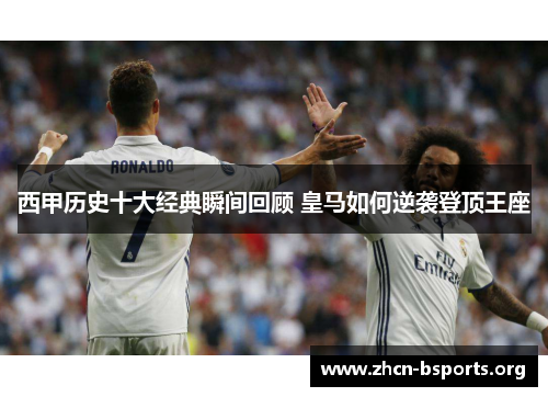 西甲历史十大经典瞬间回顾 皇马如何逆袭登顶王座