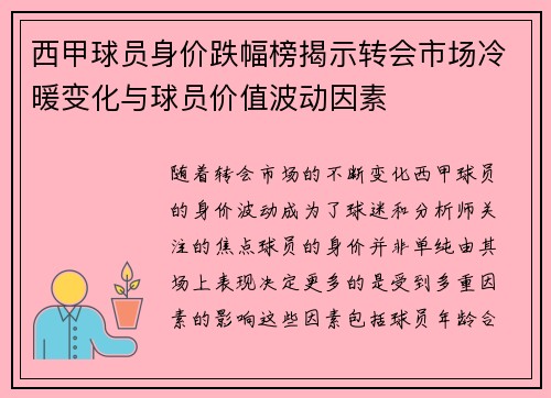 西甲球员身价跌幅榜揭示转会市场冷暖变化与球员价值波动因素