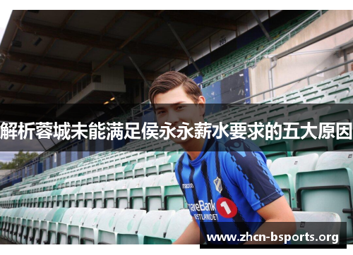 解析蓉城未能满足侯永永薪水要求的五大原因