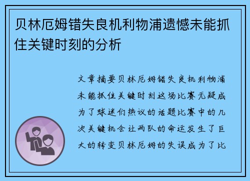 贝林厄姆错失良机利物浦遗憾未能抓住关键时刻的分析