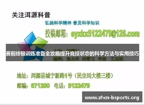 赛前终极训练准备全攻略提升竞技状态的科学方法与实用技巧