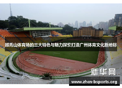 越秀山体育场的三大特色与魅力探索打造广州体育文化新地标