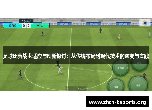 足球比赛战术适应与创新探讨：从传统布局到现代技术的演变与实践