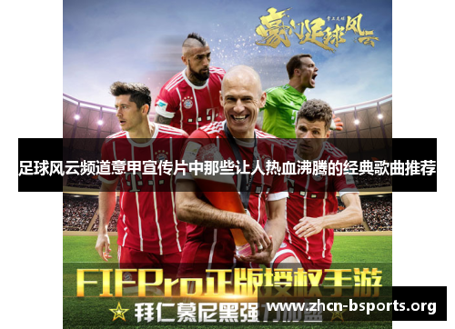 足球风云频道意甲宣传片中那些让人热血沸腾的经典歌曲推荐 足球风云频道意甲宣传片中那些让人热血沸腾的经典歌曲推荐