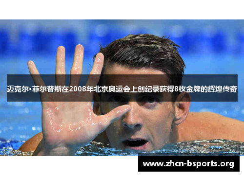 迈克尔·菲尔普斯在2008年北京奥运会上创纪录获得8枚金牌的辉煌传奇 迈克尔·菲尔普斯在2008年北京奥运会上创纪录获得8枚金牌的辉煌传奇