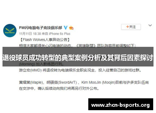 退役球员成功转型的典型案例分析及其背后因素探讨 退役球员成功转型的典型案例分析及其背后因素探讨