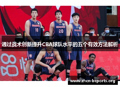 通过战术创新提升CBA球队水平的五个有效方法解析 通过战术创新提升CBA球队水平的五个有效方法解析