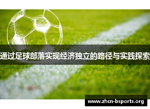 通过足球部落实现经济独立的路径与实践探索 通过足球部落实现经济独立的路径与实践探索