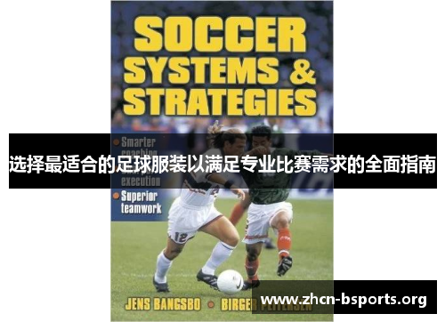 选择最适合的足球服装以满足专业比赛需求的全面指南 选择最适合的足球服装以满足专业比赛需求的全面指南