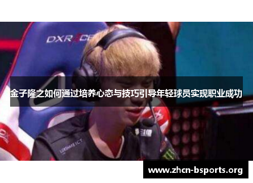 金子隆之如何通过培养心态与技巧引导年轻球员实现职业成功 金子隆之如何通过培养心态与技巧引导年轻球员实现职业成功