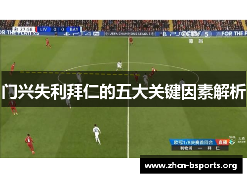 门兴失利拜仁的五大关键因素解析