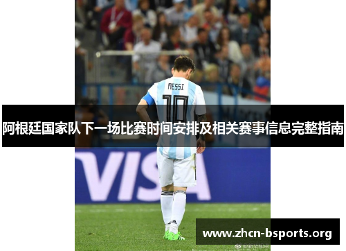 阿根廷国家队下一场比赛时间安排及相关赛事信息完整指南 阿根廷国家队下一场比赛时间安排及相关赛事信息完整指南