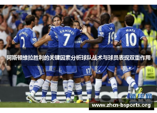 阿斯顿维拉胜利的关键因素分析球队战术与球员表现双重作用 阿斯顿维拉胜利的关键因素分析球队战术与球员表现双重作用