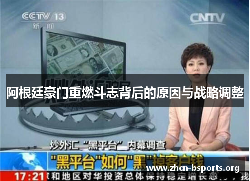 阿根廷豪门重燃斗志背后的原因与战略调整 阿根廷豪门重燃斗志背后的原因与战略调整