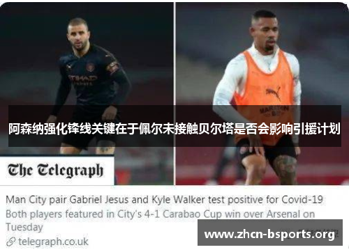 阿森纳强化锋线关键在于佩尔未接触贝尔塔是否会影响引援计划 阿森纳强化锋线关键在于佩尔未接触贝尔塔是否会影响引援计划