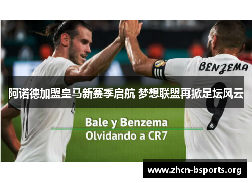 阿诺德加盟皇马新赛季启航 梦想联盟再掀足坛风云 阿诺德加盟皇马新赛季启航 梦想联盟再掀足坛风云