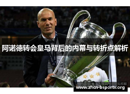 阿诺德转会皇马背后的内幕与转折点解析