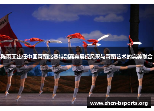 陈雨菲出任中国舞蹈比赛特别嘉宾展现风采与舞蹈艺术的完美融合 陈雨菲出任中国舞蹈比赛特别嘉宾展现风采与舞蹈艺术的完美融合