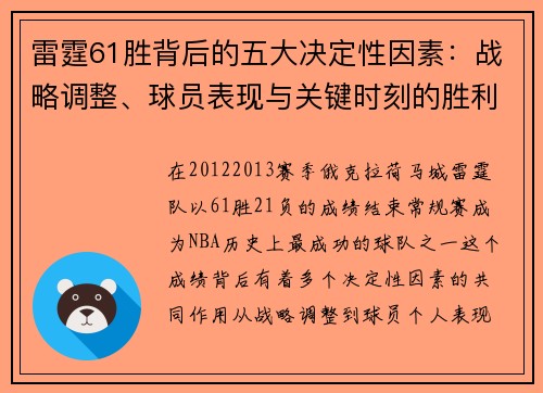 雷霆61胜背后的五大决定性因素:战略调整、球员表现与关键时刻的胜利 雷霆61胜背后的五大决定性因素:战略调整、球员表现与关键时刻的胜利