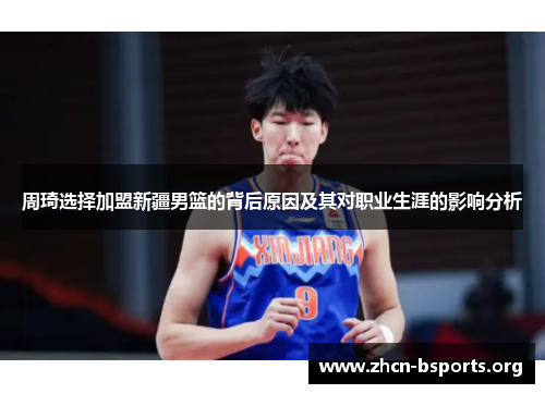 周琦选择加盟新疆男篮的背后原因及其对职业生涯的影响分析 周琦选择加盟新疆男篮的背后原因及其对职业生涯的影响分析