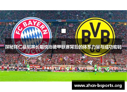 探秘拜仁慕尼黑长期统治德甲联赛背后的体系力量与成功密码 探秘拜仁慕尼黑长期统治德甲联赛背后的体系力量与成功密码