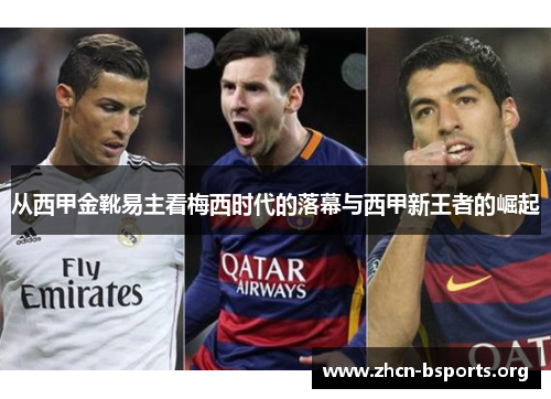 从西甲金靴易主看梅西时代的落幕与西甲新王者的崛起 从西甲金靴易主看梅西时代的落幕与西甲新王者的崛起