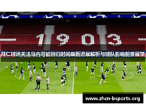 拜仁球迷关注马内可能回归时间最新进展解析与球队影响前景展望 拜仁球迷关注马内可能回归时间最新进展解析与球队影响前景展望