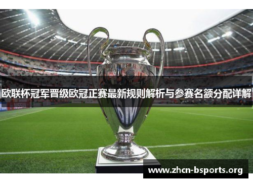 欧联杯冠军晋级欧冠正赛最新规则解析与参赛名额分配详解 欧联杯冠军晋级欧冠正赛最新规则解析与参赛名额分配详解